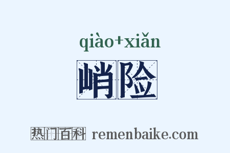 峭险是什么意思的图片